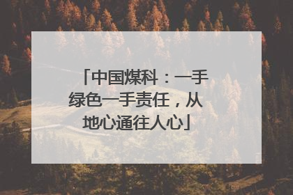 中国煤科：一手绿色一手责任，从地心通往人心