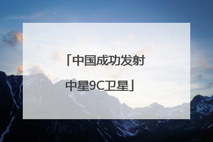 中国成功发射中星9C卫星
