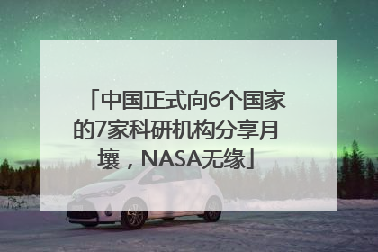 中国正式向6个国家的7家科研机构分享月壤，NASA无缘