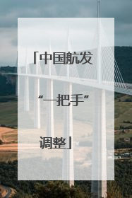 中国航发“一把手”调整