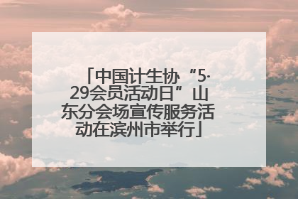 中国计生协“5·29会员活动日”山东分会场宣传服务活动在滨州市举行