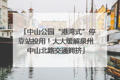 中山公园“港湾式”停靠站投用！大大缓解泉州中山北路交通拥挤