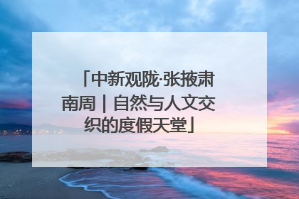 中新观陇·张掖肃南周｜自然与人文交织的度假天堂