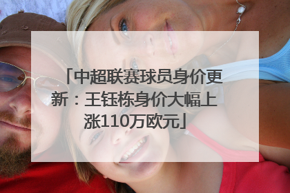 中超联赛球员身价更新：王钰栋身价大幅上涨110万欧元