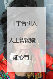 丰台引入人工智能赋能心育
