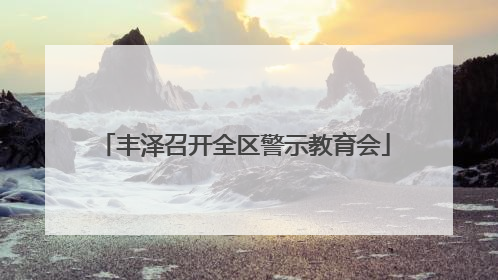 丰泽召开全区警示教育会