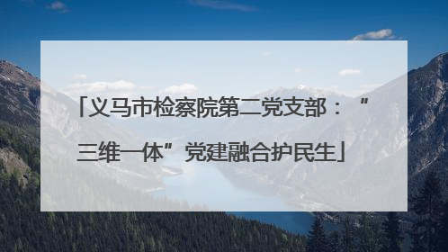 义马市检察院第二党支部：“三维一体”党建融合护民生