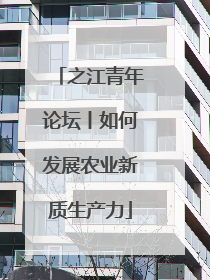 之江青年论坛丨如何发展农业新质生产力