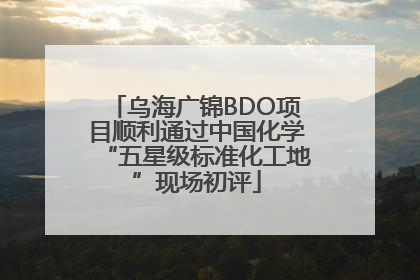 乌海广锦BDO项目顺利通过中国化学“五星级标准化工地”现场初评