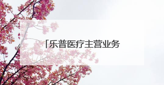 乐普医疗主营业务持续萎缩后，开始卖“童颜针”了！