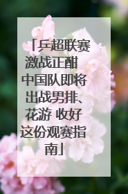 乒超联赛激战正酣 中国队即将出战男排、花游 收好这份观赛指南