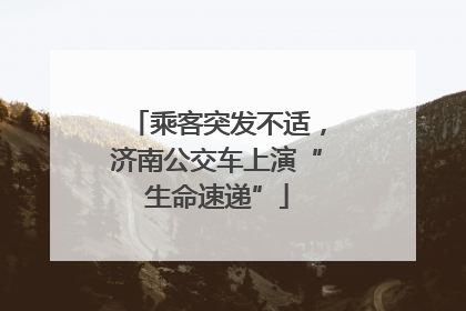 乘客突发不适，济南公交车上演“生命速递”