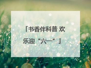 书香伴科普 欢乐迎“六一”