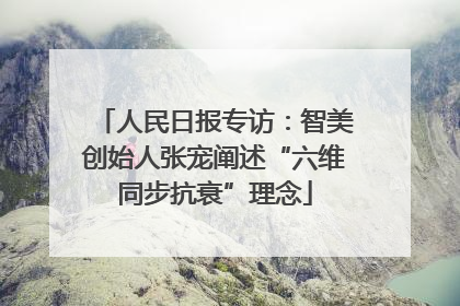 人民日报专访：智美创始人张宠阐述“六维同步抗衰”理念
