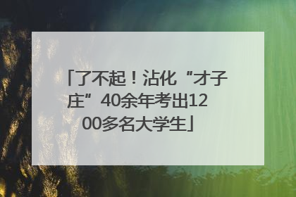 了不起！沾化“才子庄”40余年考出1200多名大学生