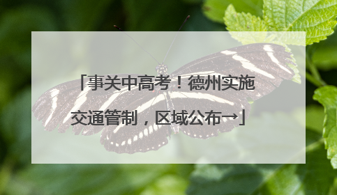 事关中高考！德州实施交通管制，区域公布→