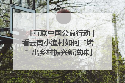 互联中国公益行动｜看云南小渔村如何“烤”出乡村振兴新滋味