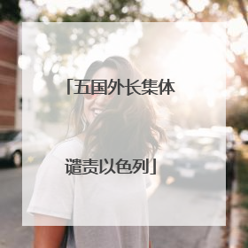 五国外长集体谴责以色列