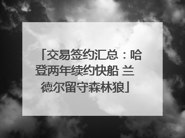 交易签约汇总：哈登两年续约快船 兰德尔留守森林狼