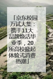 京东校园万试大集：携手11大品牌焕活毕业季，20所高校掀起体验式消费热潮