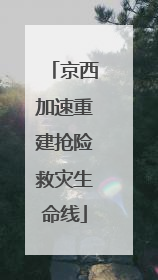京西加速重建抢险救灾生命线
