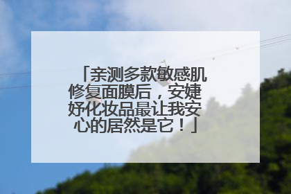 亲测多款敏感肌修复面膜后，安婕妤化妆品最让我安心的居然是它！