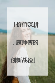 价值深耕，康师傅的创新战役