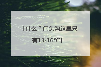 什么？门头沟这里只有13-16°C