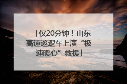 仅20分钟！山东高速巡逻车上演“极速暖心”救援