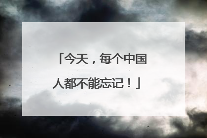 今天，每个中国人都不能忘记！