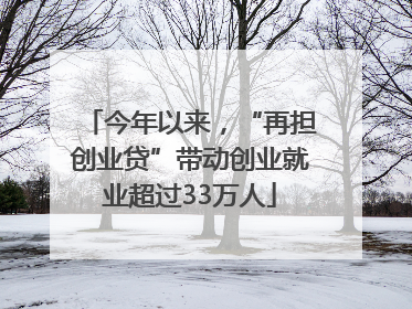 今年以来，“再担创业贷”带动创业就业超过33万人