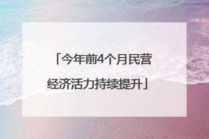 今年前4个月民营经济活力持续提升