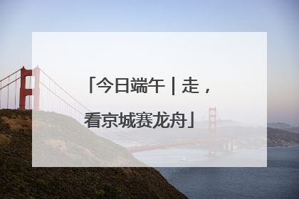今日端午｜走，看京城赛龙舟