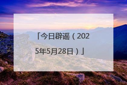 今日辟谣（2025年5月28日）
