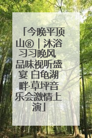 今晚平顶山⑧｜沐浴习习晚风 品味视听盛宴 白龟湖畔·草坪音乐会激情上演