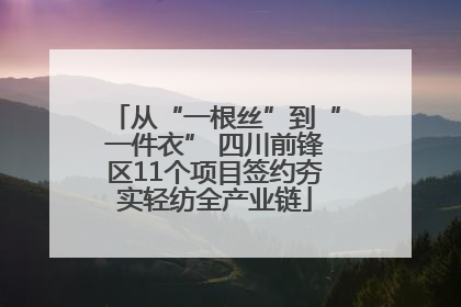 从“一根丝”到“一件衣” 四川前锋区11个项目签约夯实轻纺全产业链