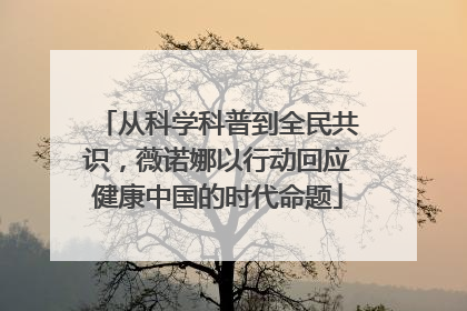 从科学科普到全民共识，薇诺娜以行动回应健康中国的时代命题