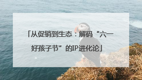 从促销到生态：解码“六一好孩子节”的IP进化论