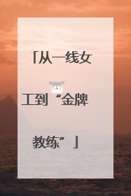 从一线女工到“金牌教练”