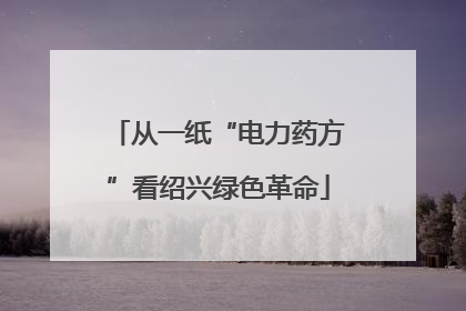 从一纸“电力药方”看绍兴绿色革命