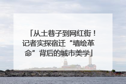 从土巷子到网红街！记者实探宿迁“墙绘革命”背后的城市美学