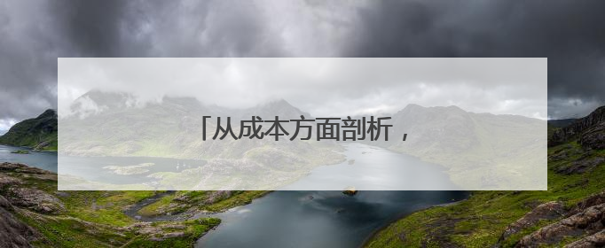从成本方面剖析，好特卖加盟优势