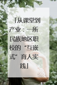 从课堂到产业：一所民族地区职校的“互嵌式”育人实践