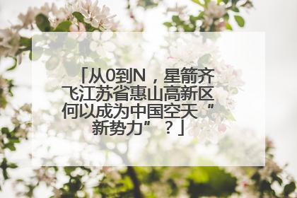 从0到N，星箭齐飞江苏省惠山高新区何以成为中国空天“新势力”？