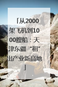 从2000架飞机到1000艘船：天津东疆“租”出产业新高地