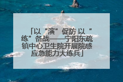 以“演”促防 以“练”备战——宁阳东疏镇中心卫生院开展院感应急能力大练兵