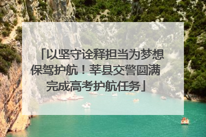 以坚守诠释担当为梦想保驾护航！莘县交警圆满完成高考护航任务