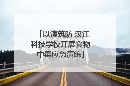 以演筑防 汉江科技学校开展食物中毒应急演练