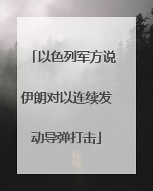 以色列军方说伊朗对以连续发动导弹打击