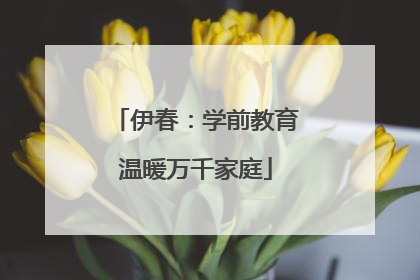 伊春：学前教育温暖万千家庭